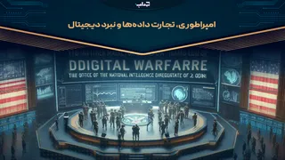 امپراطوری، تجارت داده‌ها و نبرد دیجیتال | مستند