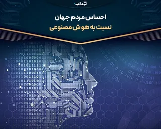 داده‌نما/ احساس مردم جهان نسبت به هوش مصنوعی