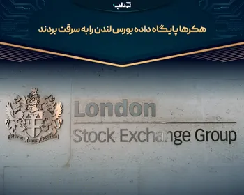 هکر‌ها پایگاه داده بورس لندن را به سرقت بردند