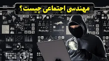 پرونده / مهندسی اجتماعی چیست؟