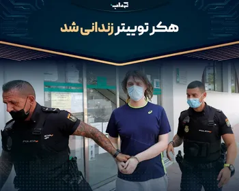 هکر توییتر زندانی شد