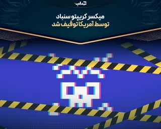 میکسر کریپتو سنباد توسط آمریکا توقیف شد