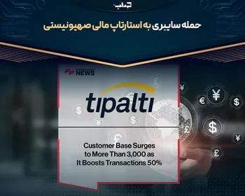 حمله سایبری به استارتاپ مالی صهیونیستی