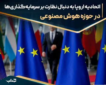 اتحادیه اروپا به دنبال نظارت بر سرمایه‌گذاری‌ها در حوزه هوش مصنوعی