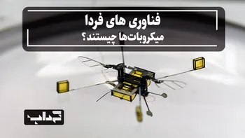 مستند / فناوری‌های فردا؛ میکروبات‌ها چیستند؟