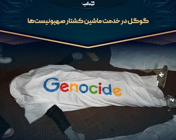 گوگل در خدمت ماشین کشتار صهیونیست‌ها