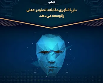 دارپا فناوری مقابله با تصاویر جعلی را توسعه می‌دهد