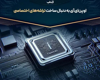 اوپن‌ای‌آی به دنبال ساخت تراشه‌های اختصاصی