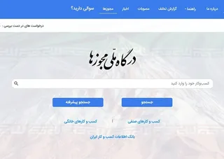 صدور ۵۳۸ هزار درخواست مجوز برخط از درگاه ملی مجوز‌ها