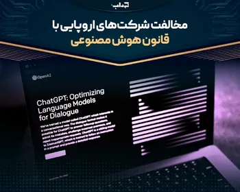 مخالفت شرکت‌های اروپایی با قانون هوش مصنوعی