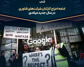 ادامه اخراج کارکنان شرکت‌های فناوری در سال جدید میلادی