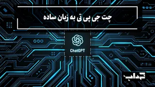 مستند/ چت‌جی‌پی‌تی به زبان ساده