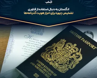 انگلستان به دنبال استفاده از فناوری تشخیص چهره برای احراز هویت گذرنامه‌ها