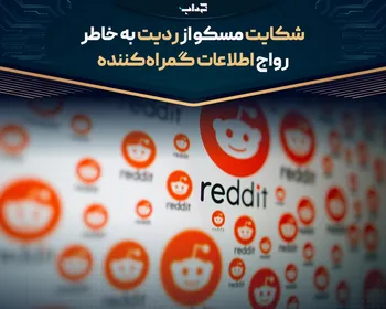 شکایت مسکو از ردیت به خاطر رواج اطلاعات گمراه‌کننده