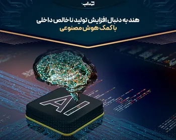 هند به دنبال افزایش تولید ناخالص داخلی با کمک هوش مصنوعی