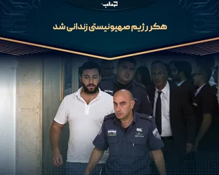 هکر رژیم صهیونیستی زندانی شد