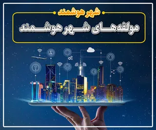 پرونده / شهر هوشمند (قسمت اول)؛ شهر هوشمند چیست و چه مولفه‌هایی دارد؟