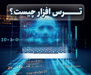 پرونده / ترس‌افزار چیست؟
