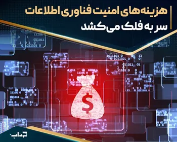 هزینه‌های امنیت فناوری اطلاعات سر به فلک می‌کشد
