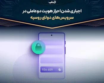 اجباری شدن احراز هویت دوعاملی در سرویس‌های دولتی روسیه