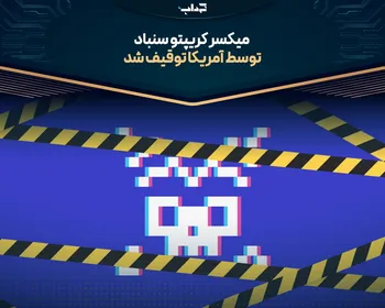 میکسر کریپتو سنباد توسط آمریکا توقیف شد