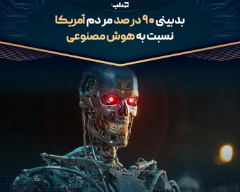 بدبینی ۹۰ درصد مردم آمریکا نسبت به هوش مصنوعی