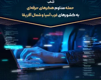 حمله مداوم هکر‌های حرفه‌ای به کشور‌های غرب آسیا و شمال آفریقا