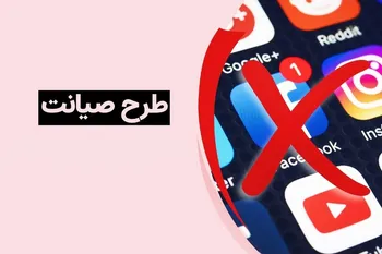 طرح صیانت آماده و تا یک ماه دیگر تصویب نهایی می‌شود