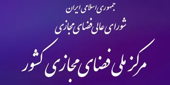 انتشار قوانین کسب و کار‌های اینترنتی با حمایت مرکز ملی فضای مجازی