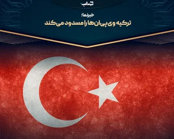 ترکیه وی‌پی‌ان‌ها را مسدود می‌کند | خبرنما
