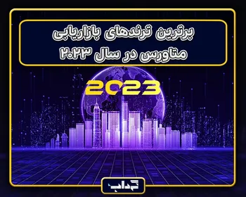 برترین ترند‌های بازاریابی متاورس در سال ۲۰۲۳