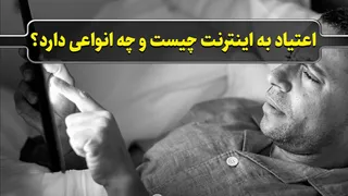 پرونده / اعتیاد به اینترنت چیست و چه انواعی دارد؟