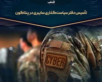 تأسیس دفتر سیاست‌گذاری سایبری در پنتاگون