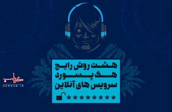 داده نما/ هشت روش رایج هک پسورد