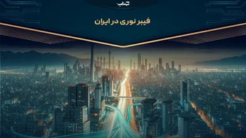 فیبر نوری در ایران | مستند