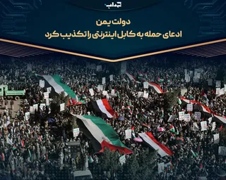 دولت یمن ادعای حمله به کابل اینترنتی را تکذیب کرد