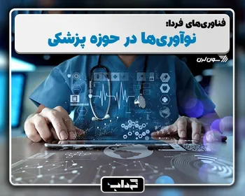 پرونده/ فناوری‌های فردا: نوآوری‌ها در حوزه پزشکی