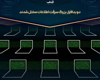 دو بدافزار بزرگ سرقت اطلاعات مختل شدند