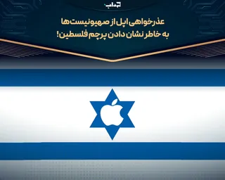 عذرخواهی اپل از صهیونیست‌ها به خاطر نشان دادن پرچم فلسطین!