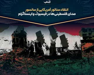 انتقاد سناتور آمریکایی از سانسور صدای فلسطینی‌ها در فیسبوک و اینستاگرام
