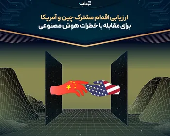 ارزیابی اقدام مشترک چین و آمریکا برای مقابله با خطرات هوش مصنوعی