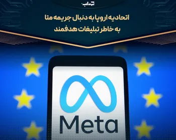 اتحادیه اروپا به دنبال جریمه متا به خاطر تبلیغات هدفمند