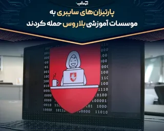 پارتیزان‌های سایبری به موسسات آموزشی بلاروس حمله کردند