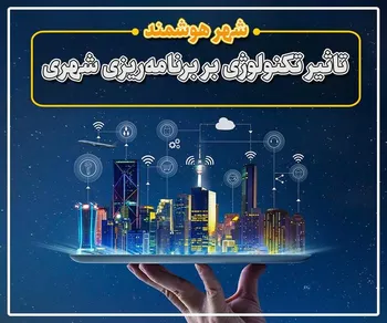 پرونده / نقش تکنولوژی در برنامه‌ریزی و طراحی شهری