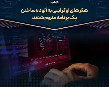هکر‌های اوکراینی به آلوده ساختن یک برنامه متهم شدند