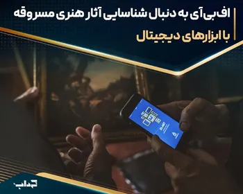 اف‌بی‌آی به دنبال شناسایی آثار هنری مسروقه با ابزارهای دیجیتال
