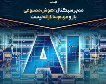 مدیر سیگنال: هوش مصنوعی باز و مردم‌سالارانه نیست