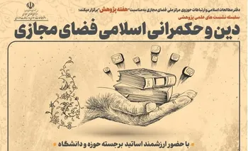 برگزاری سلسله نشست‌های «دین و حکمرانی اسلامی فضای مجازی»
