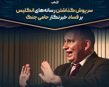 سرپوش گذاشتن رسانه‌های انگلیس بر فساد خبرنگار حامی جنگ
