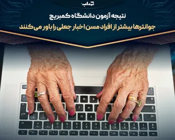 جوانتر‌ها بیشتر از افراد مسن اخبار جعلی را باور می‌کنند